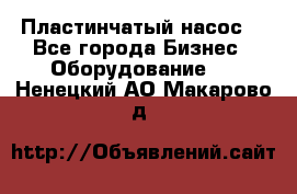 Пластинчатый насос. - Все города Бизнес » Оборудование   . Ненецкий АО,Макарово д.